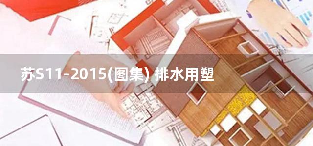 苏S11-2015(图集) 排水用塑料检查井图集